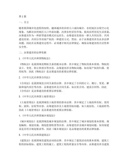 众筹建房法律规定(3篇)
