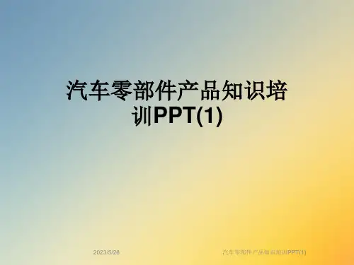 汽车零部件产品知识培训PPT(1)