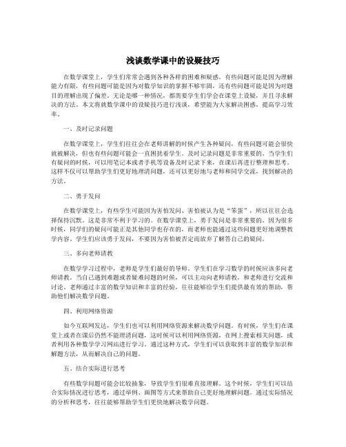 浅谈数学课中的设疑技巧