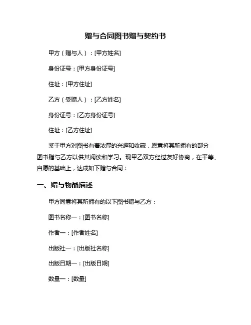 赠与合同图书赠与契约书