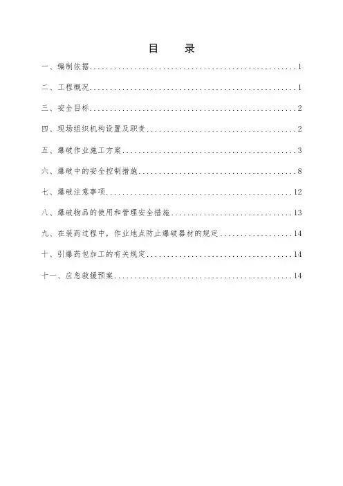 石方爆破专项安全施工方案