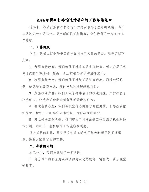 2024年煤矿打非治违活动年终工作总结范本（二篇）