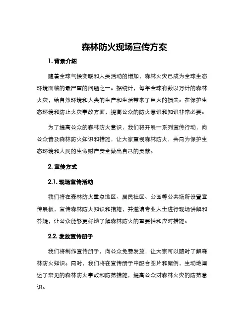 森林防火现场宣传方案