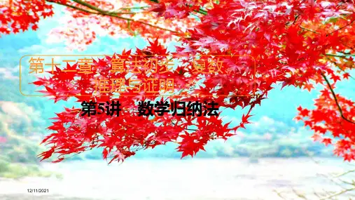 高考数学一轮复习 第12章 算法初步、复数、推理与证明 第5讲 数学归纳法课件 