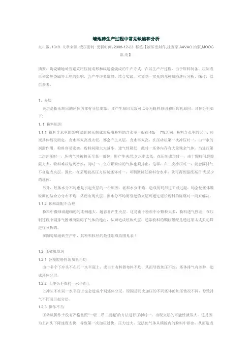 墙地砖生产过程中常见缺陷和分析