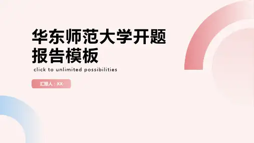 华东师范大学开题报告模板