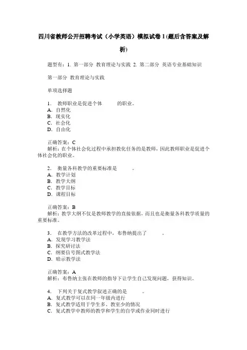 四川省教师公开招聘考试(小学英语)模拟试卷1(题后含答案及解析)