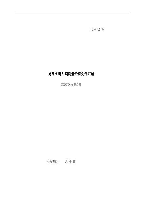 商品条码印刷质量管理文件汇编