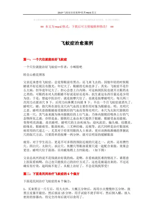 2018-飞蚊症治愈案例-优秀word范文 (9页)