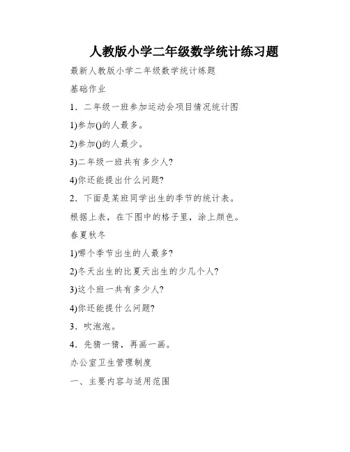 人教版小学二年级数学统计练习题
