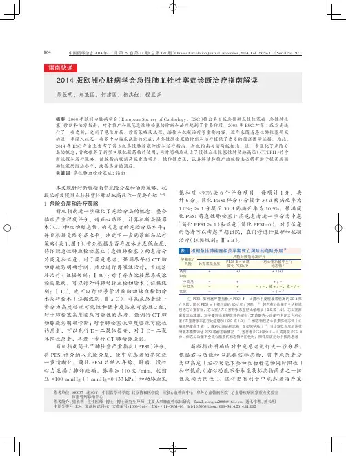 2014版欧洲心脏病学会急性肺血栓栓塞症诊断治疗指南解读