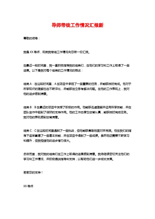 导师带徒工作情况汇报新