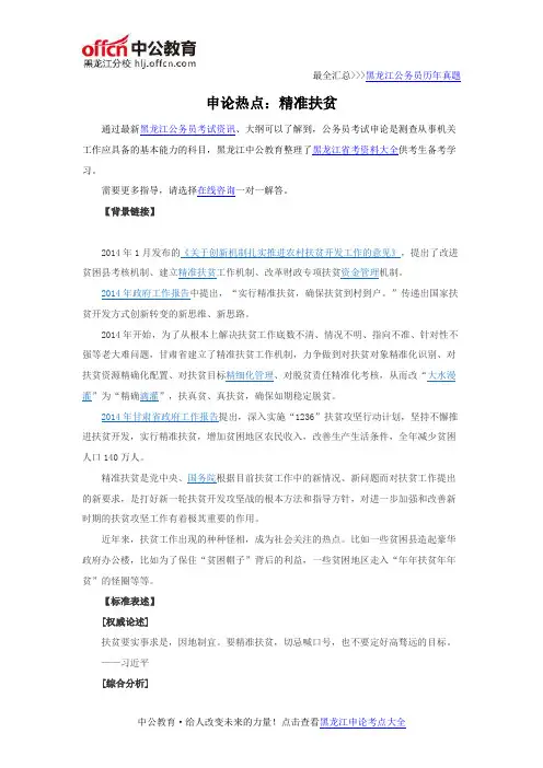 2016年黑龙江公务员考试申论热点：精准扶贫