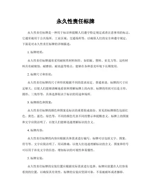 永久性责任标牌