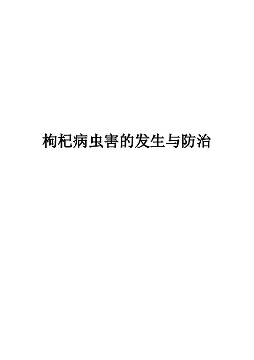 枸杞病虫害的发生与防治