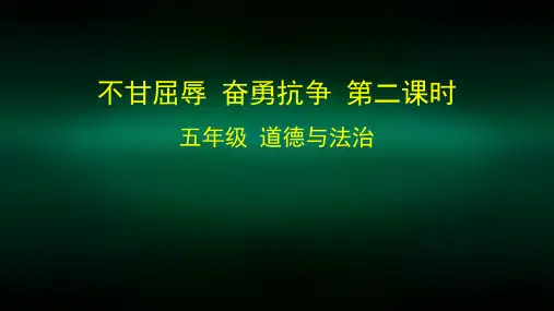 五年级道德与法治(统编版)-不甘屈辱 奋勇抗争第二课时-2课件