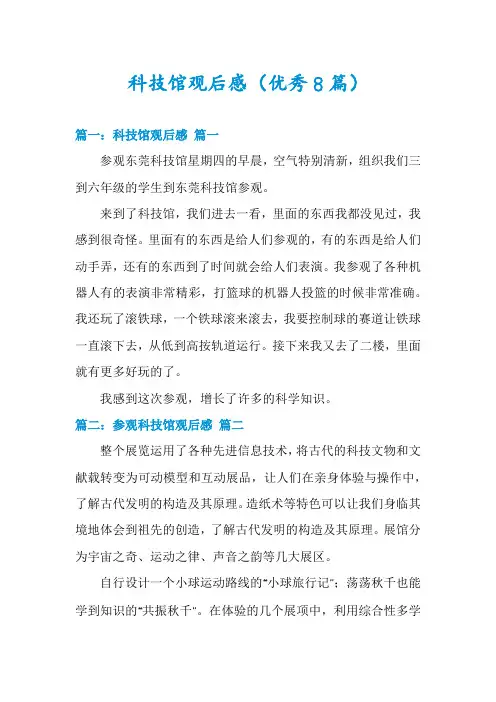 科技馆观后感(优秀8篇)