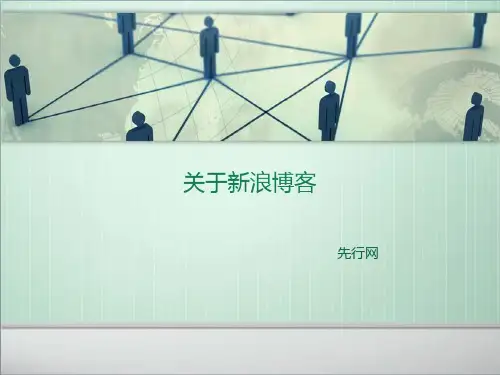 新浪博客使用技巧