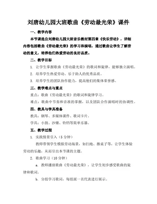 刘唐幼儿园大班歌曲《劳动最光荣》课件