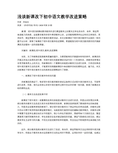 浅谈新课改下初中语文教学改进策略