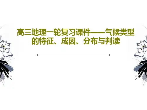 高三地理一轮复习课件——气候类型的特征、成因、分布与判读38页PPT