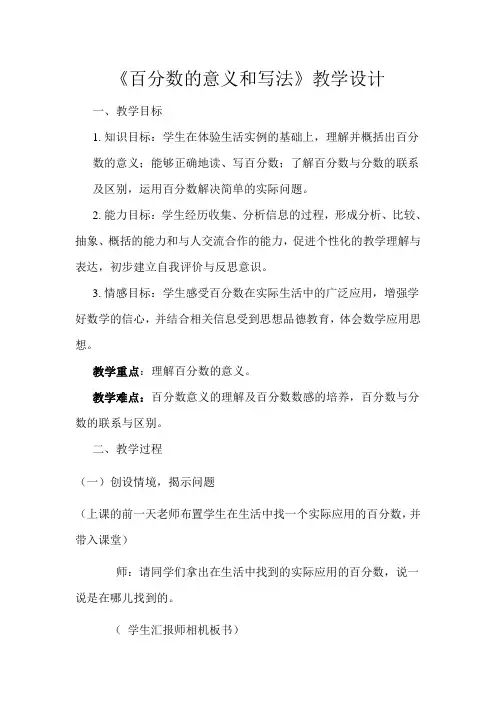 人教版小学数学六年级上册《6百分数(一)：百分数的意义》优质课导学案_0