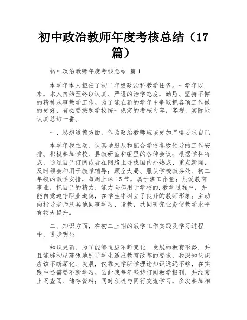 初中政治教师年度考核总结(17篇)