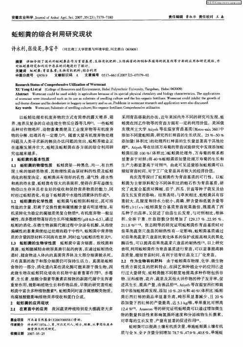 蚯蚓粪的综合利用研究现状