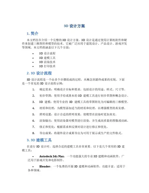 3d设计方案