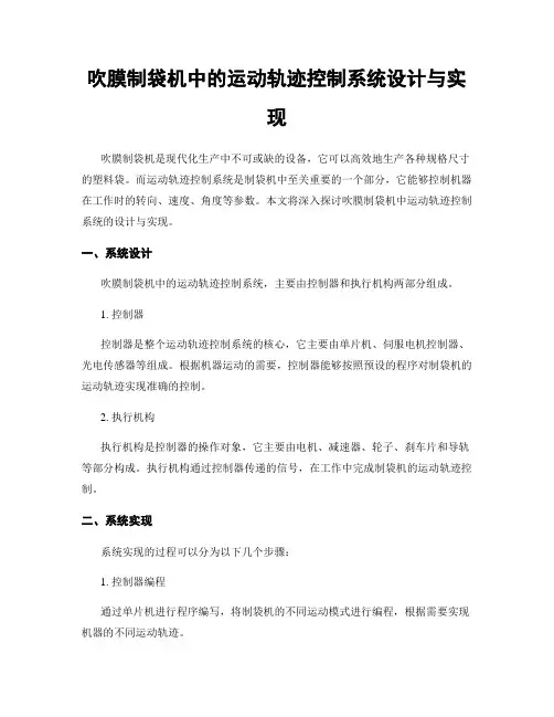 吹膜制袋机中的运动轨迹控制系统设计与实现
