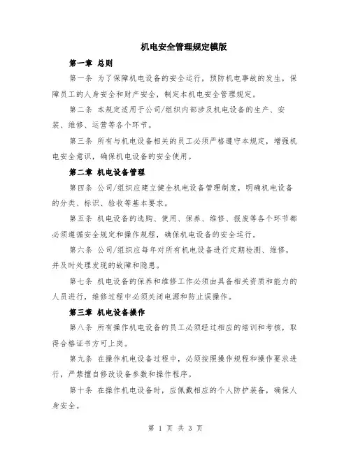 机电安全管理规定模版