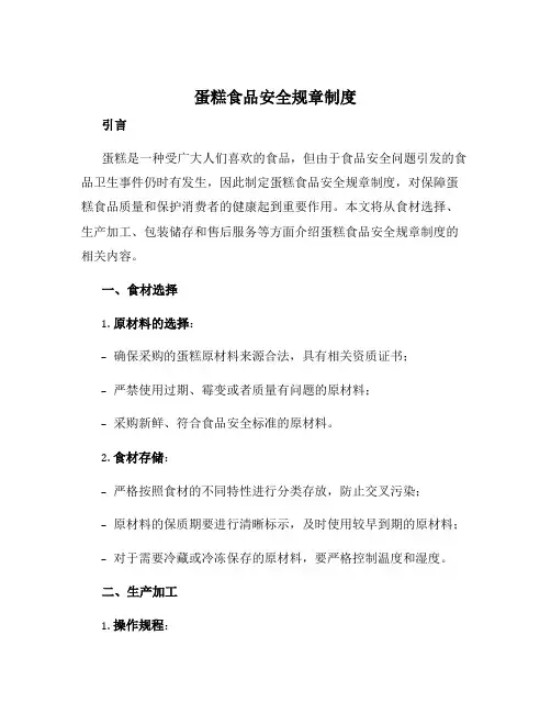 蛋糕食品安全规章制度