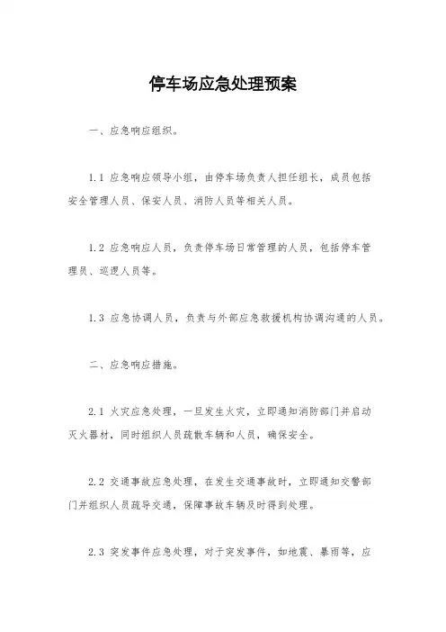 停车场应急处理预案