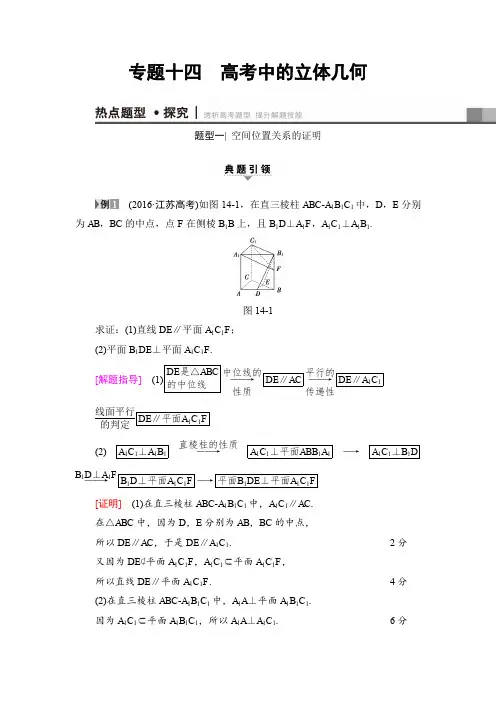 《课堂新坐标》2017年高考数学(文科江苏专版)二轮专题复习与策略训练专题十四高考中的立体几何Word版含解