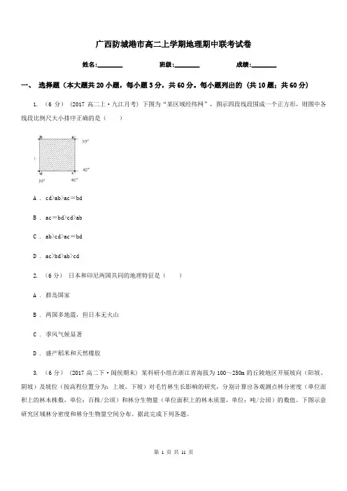 广西防城港市高二上学期地理期中联考试卷