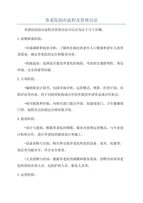 养老院创办流程及管理办法