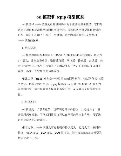 osi模型和tcpip模型区别