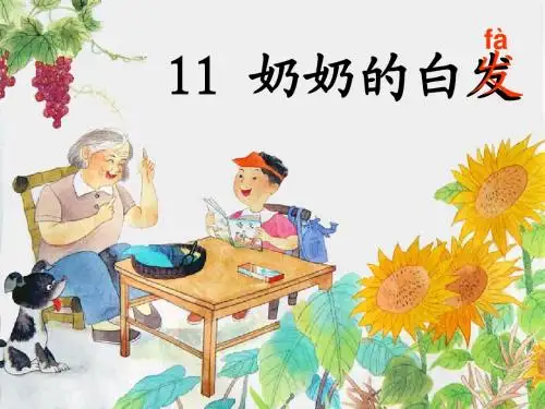 语文：11《奶奶的白发》课件(苏教版一年级下册)