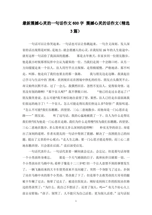 最新震撼心灵的一句话作文600字 震撼心灵的话作文(精选3篇)