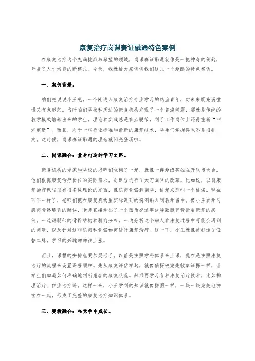 康复治疗岗课赛证融通特色案例