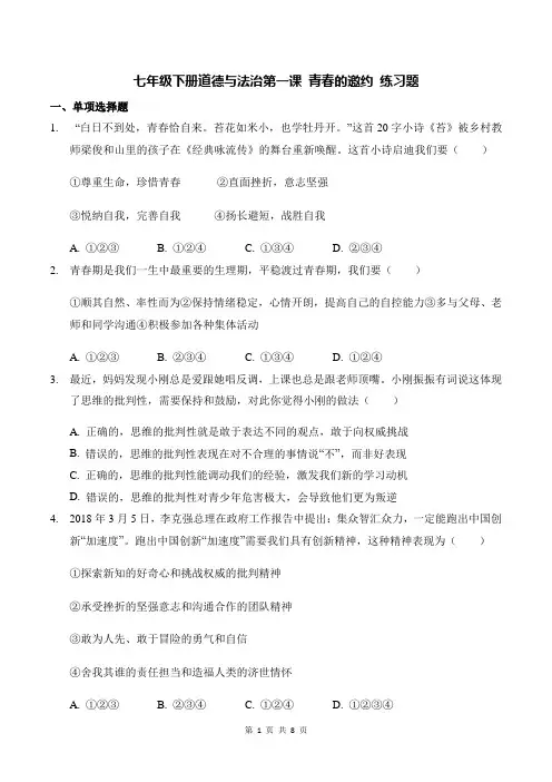 部编人教版道德与法治七年级下册 第一课 青春的邀约 练习题(含答案)