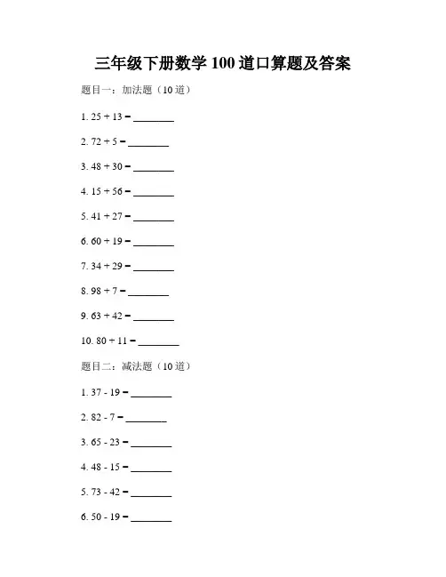 三年级下册数学100道口算题及答案