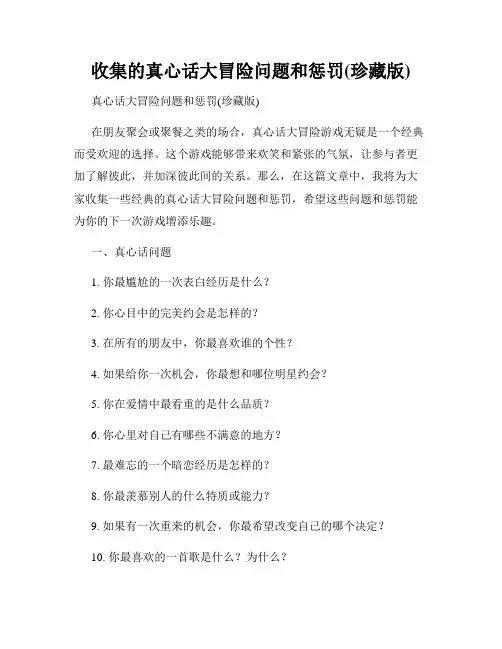 收集的真心话大冒险问题和惩罚(珍藏版)