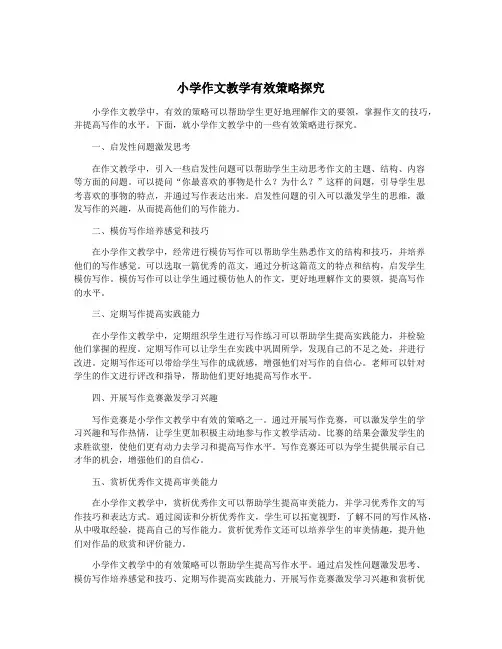小学作文教学有效策略探究