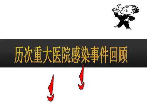 历次重大医院感染事件回顾