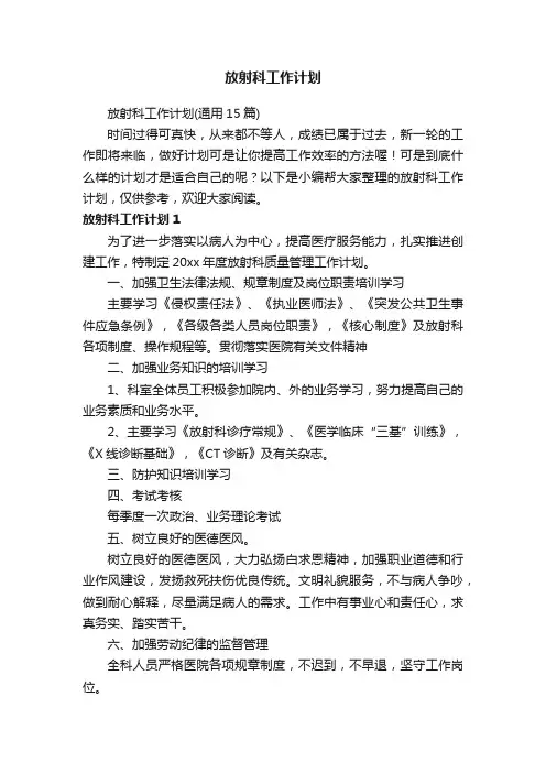 放射科工作计划（通用15篇）