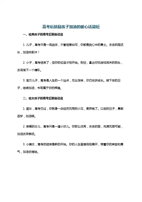 高考后鼓励孩子加油的暖心话简短