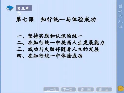 第7课知行统一与体验成功PPT课件