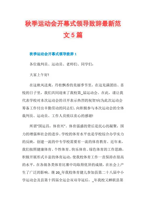 秋季运动会开幕式领导致辞最新范文5篇