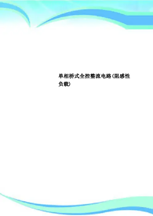 单相桥式全控整流电路阻感性负载